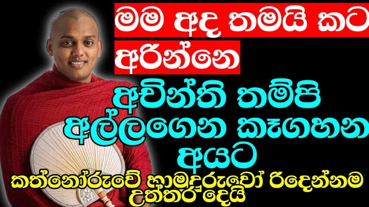 මම අද තමයි කට අරින්නේ, බැනපු අයට දීපු නියම උත්තරේ | ven.Kathnoruwe Siridhamma Thero | Bana Katha