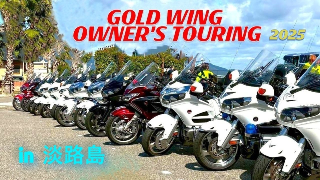 GOLD WING 32台！明石海峡を渡り淡路島へ/ 8th GL OWNER'S TOURING/Tanaka Auto Center 主催