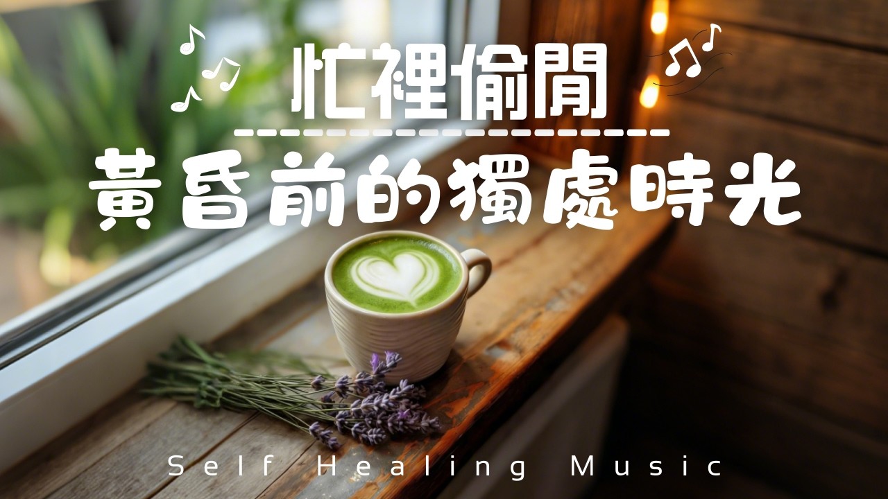 【忙裡偷閒 Healing Guitar Music】獨處時光，悠閒的呼吸｜輕柔結他，放鬆柔和音樂｜Chill & Relaxing Guitar BGM｜Gentle Glow Guitar BGM