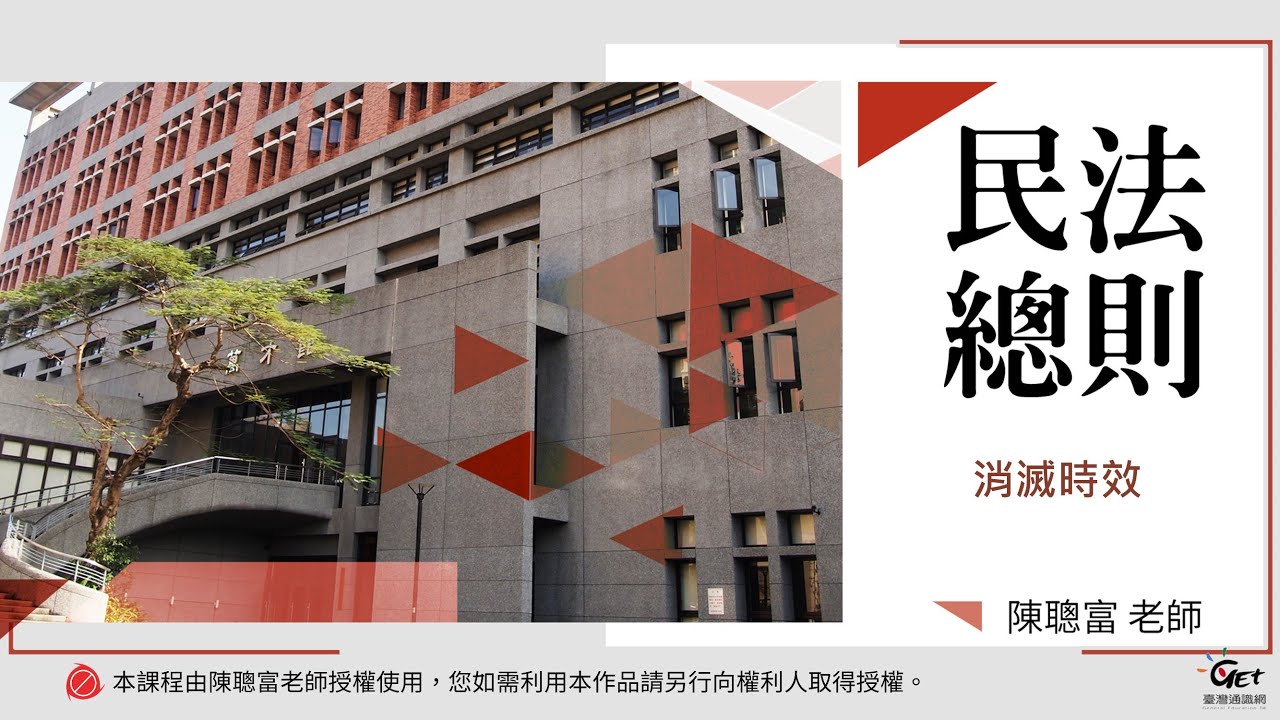 民法總則 12. 消滅時效