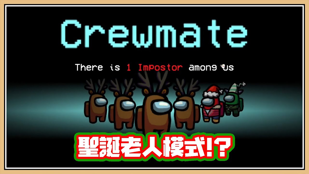 【鬼鬼】聖誕老人砍人啦！特殊模組超爆笑【Among Us】太空狼人殺 ft.羽毛、咪嚕、秀康、柏慎、哲平、OVYE