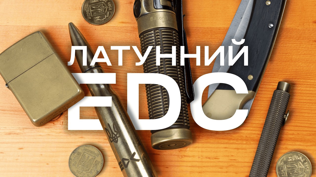 Без пластику. Без компромісів. Латунний EDC
