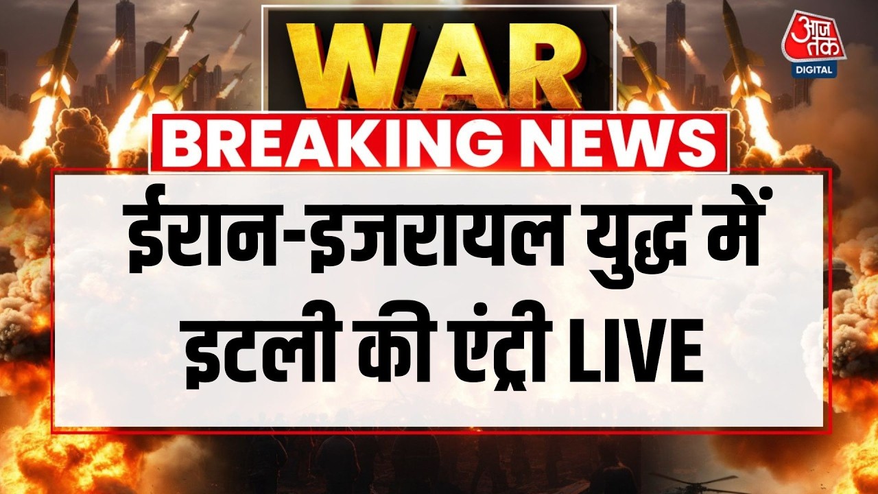 Iran Vs Israel War LIVE News: ईरान-इजरायल के युद्ध में अब इटली की एंट्री | Spain | France | Italy