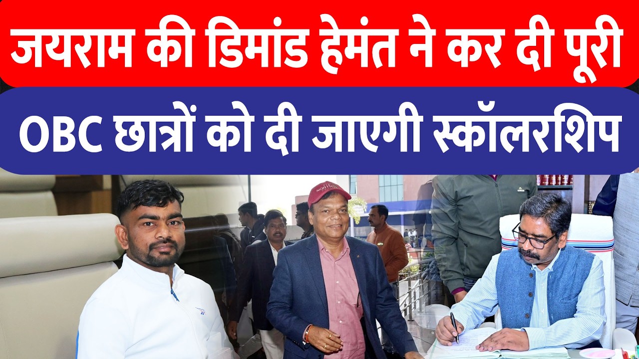 Jairam Mahto की डिमांड पूरी, Hemant सरकार ने OBC स्कॉलरशिप नियम बदले