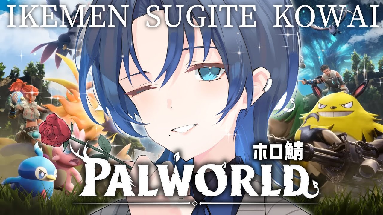 【PALWORLD】ホロ鯖で僕はケーキ屋さんになる！【火威青 】#hololiveDEV_IS #ReGLOSS