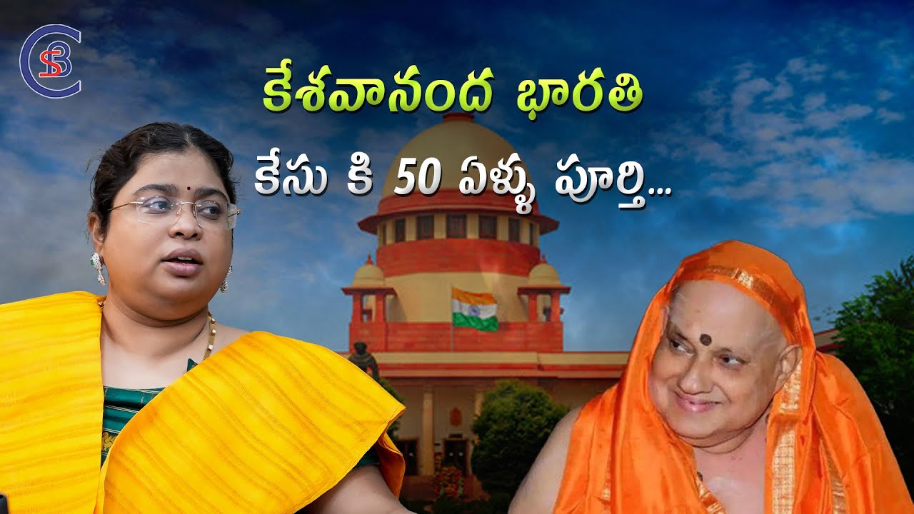 కేశవానంద భారతి కేసుకి 50 ఏళ్ళు పూర్తి.. #kesavananda #bharati #case #dailycurrentaffairs