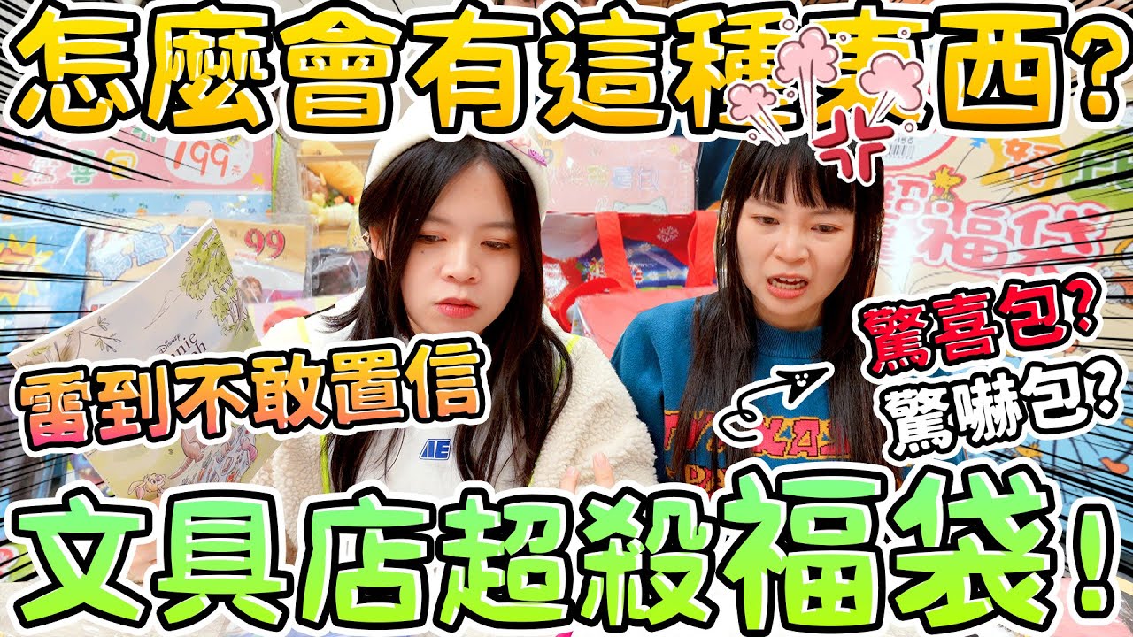 越貴的福袋越爛？文具驚喜包 裡面竟是滿滿驚嚇…開到生氣的開箱😡可可酒精
