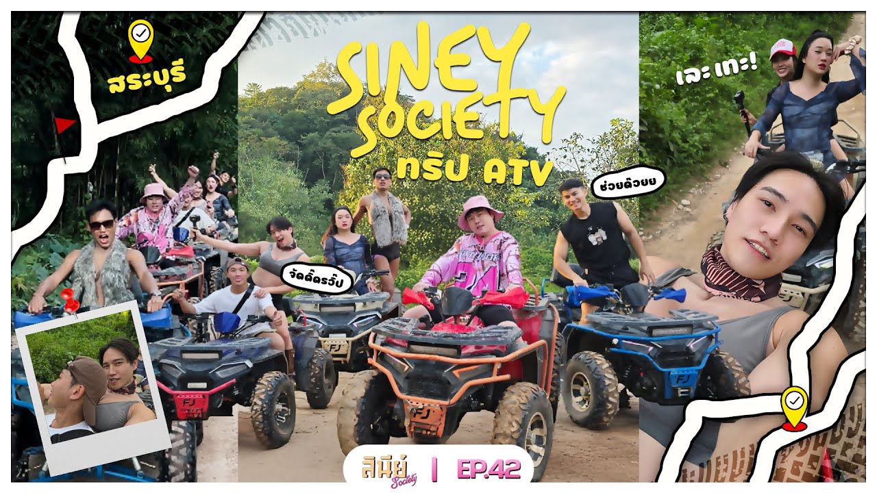 #สินีย์โซ - EP 42 (สระบุรี p.1) - เละ! แหกโค้ง! ขี่ ATV แล้วกรี๊ดดดดดให้สุดเสียง!!!! 🏍️⛰️👩🏻