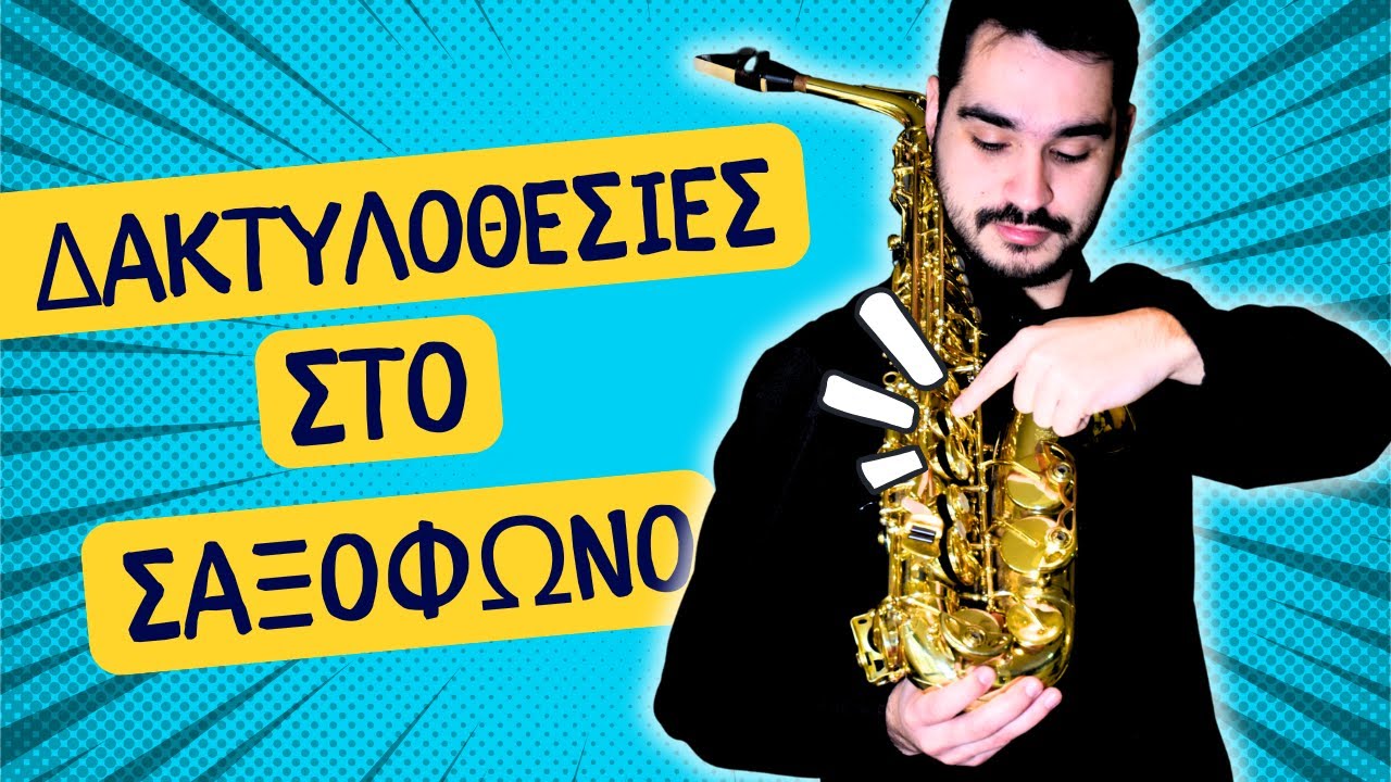 Δακτυλοθεσίες, πως τοποθετούμε τα δάχτυλά μας στο σαξόφωνο
