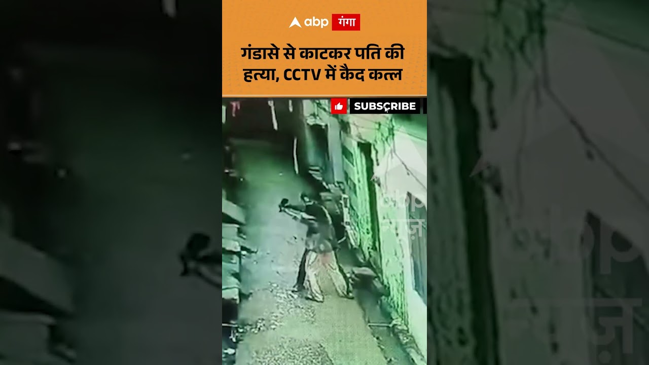 गंडासे से काटकर पति की हत्या, CCTV में कैद कत्ल | ABP GANGA