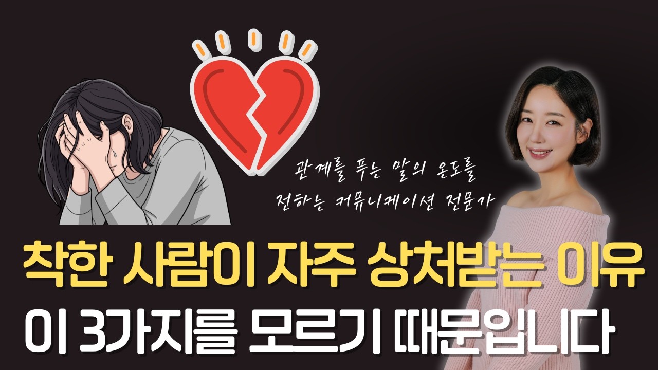 착한 사람이 상처받는 이유 이것을 모르기 때문입니다.