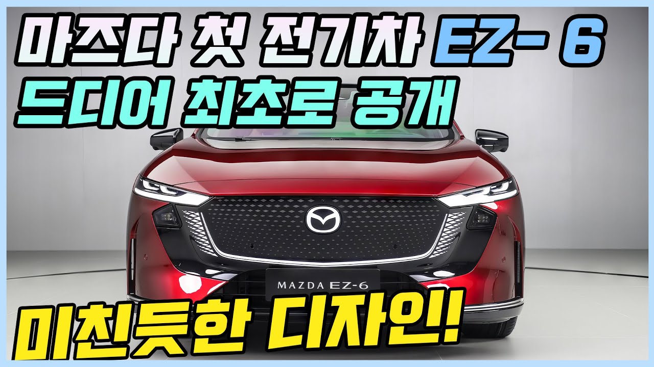 마즈다 최초 전기차 Mazda EZ-6 드디어 공개! 한번 충전으로 600km 주행 가능한 일본 전기차