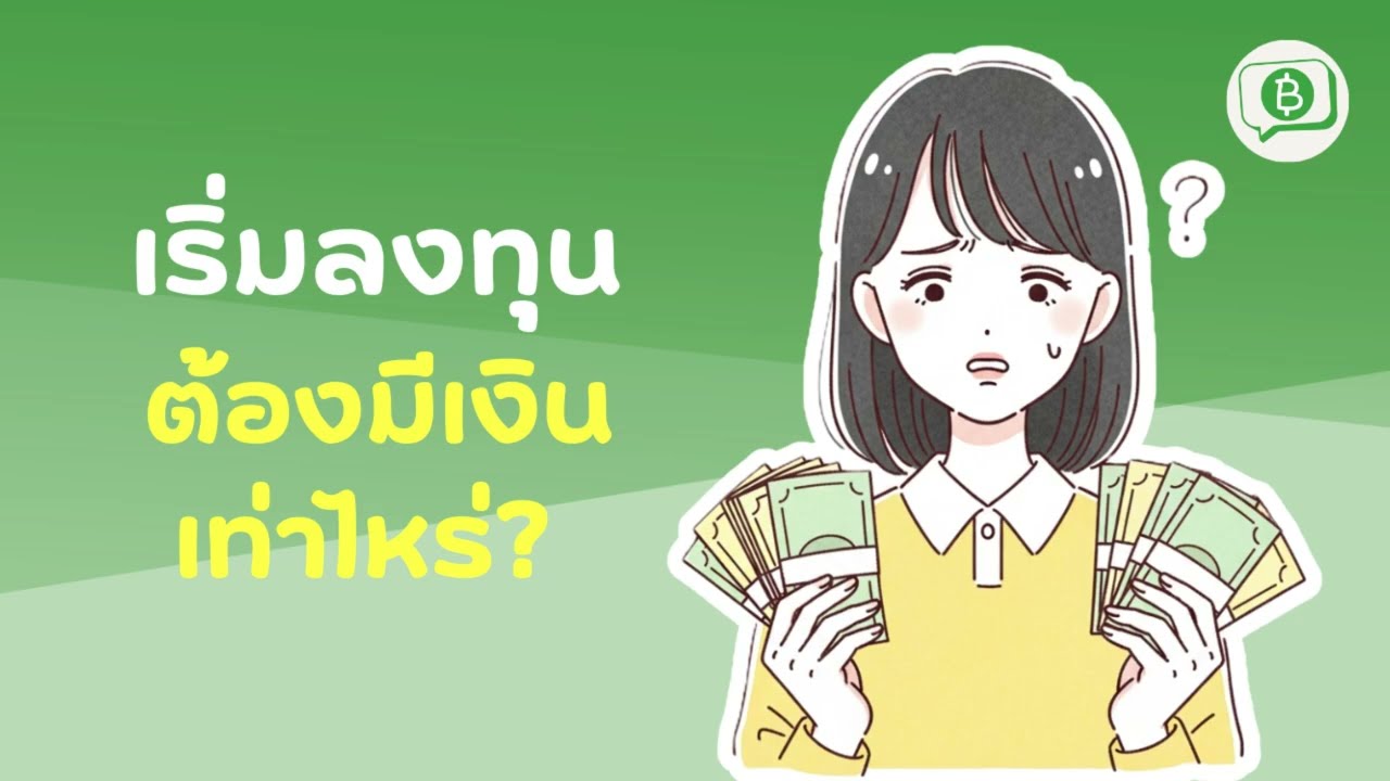 เริ่มลงทุนต้องมีเงินเท่าไหร่? | คุยเรื่องเงิน EP.12