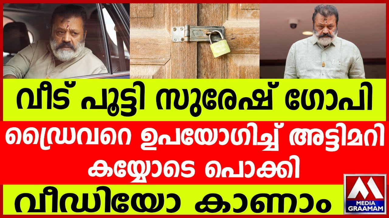 വീട് പൂട്ടി സുരേഷ് ഗോപി  | ഡ്രൈവറെ ഉപയോഗിച്ച് അട്ടിമറി  കയ്യോടെ പൊക്കി |  വീഡിയോ കാണാം