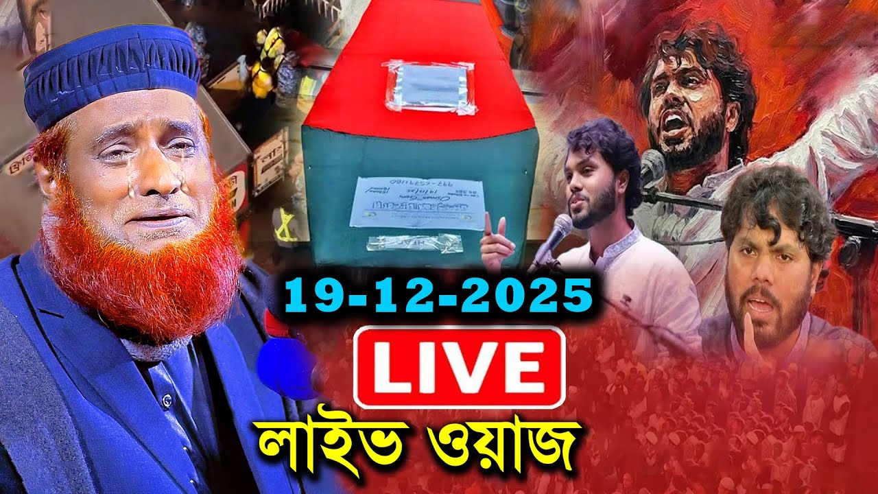 🔴লাইভ🔴19/12/2025🔴বজলুর রশিদ লাইভ ওয়াজ Bazlur Rashid Waz 2025 ! বজলুর রশিদ ২০২৫
