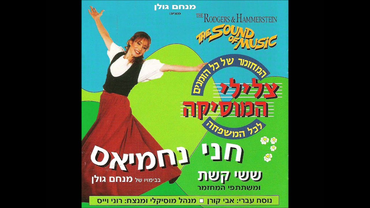 צלילי המוסיקה  - מוסיקת הנשף