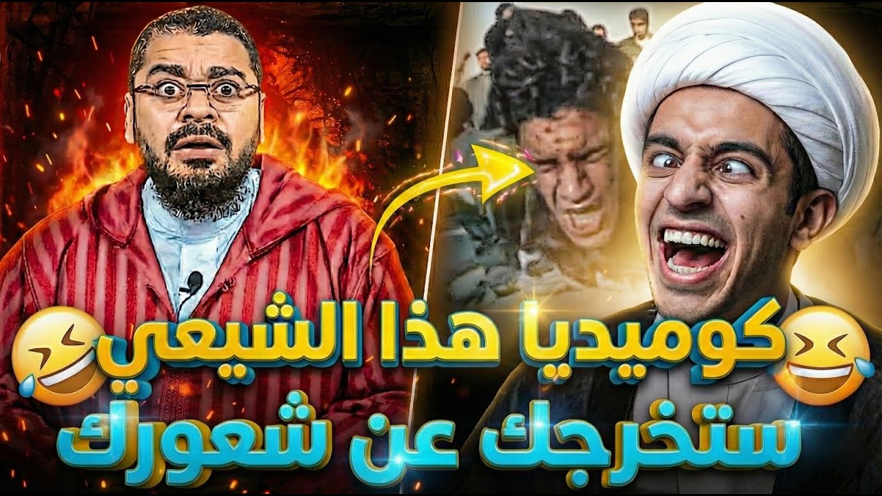 يعني انت من الحلاوة؟.. لاااا🤣🔥الكوميديا الخارجة من هذا الشيعي لا تصدق🤯 و ردود رامي عيسى تقتل ضحك😂🔥