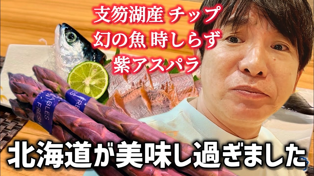 【濱口悶絶】苫小牧の名店で“北海道の春”全部食べてきた【塩水ウニ・紫アスパラ・チップ】