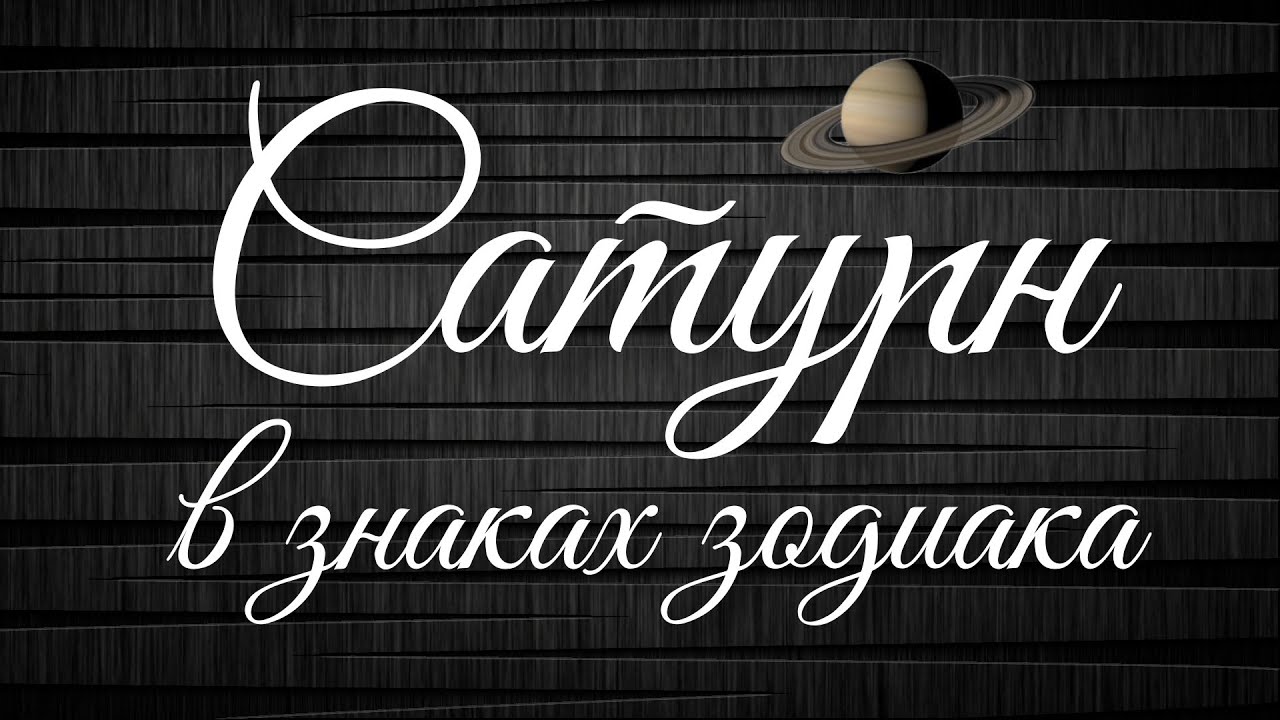 Сатурн в знаках зодиака. Большое несчастье или необходимости жизни? 👿