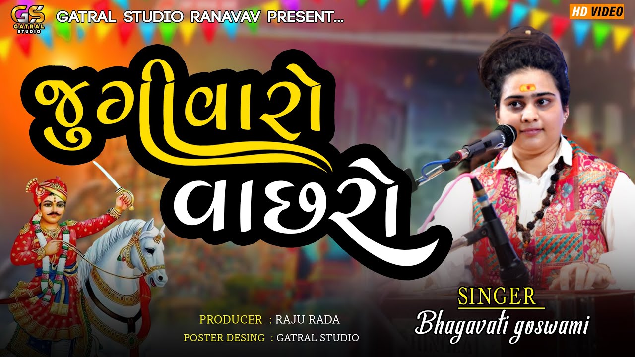 જુગીવારો વાછરો || JUNGI VARO VACHARO || BHAGAVATI GOSWAMI || GATRAL STUDIO || VACHARAJ DHAM RANAVAV
