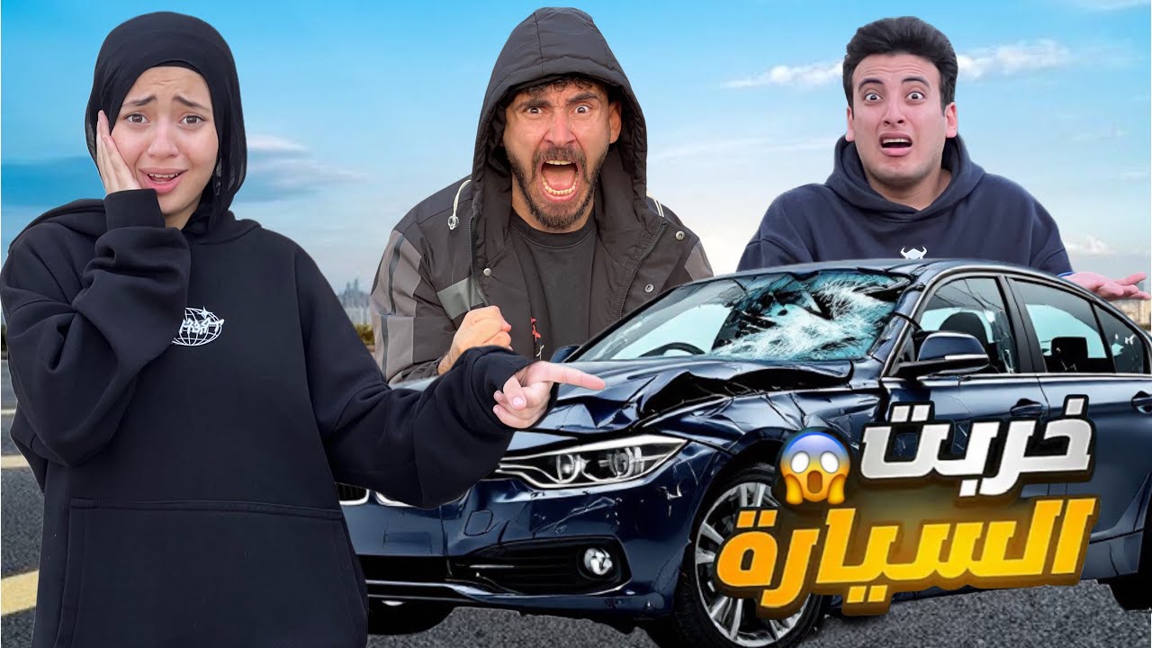 عملت حادثـه بسبب الكابتن حسن😱بابا هيطردني من البيت😭