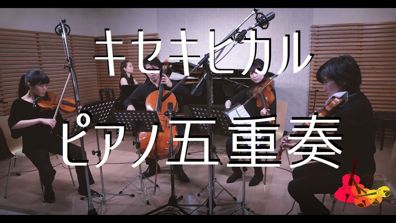ラブライブ!サンシャイン!!「キセキヒカル」を演奏してみた【ピアノ五重奏】　LOVELIVE!Sunshine!! "Kiseki hikaru" Piano Quintet