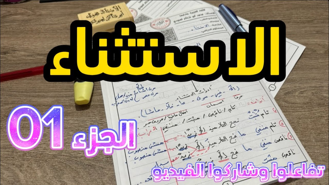 #bem  الاستثناء الجزء الأول شرح ماتع
