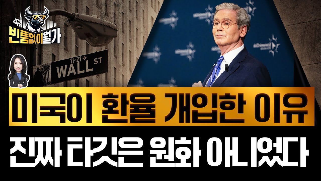 환율 곧 1500원?.. '화폐 꼴찌' 한일전에 브레이크 건 미국 | 또 엔캐리 청산 리스크, 허와 실 | 빈난새의 빈틈없이월가