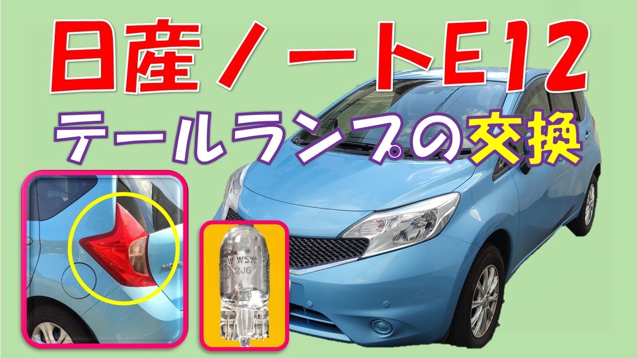 【裏ワザで簡単にカバーが外せます】日産ノートE12(NE12)テールランプの交換！