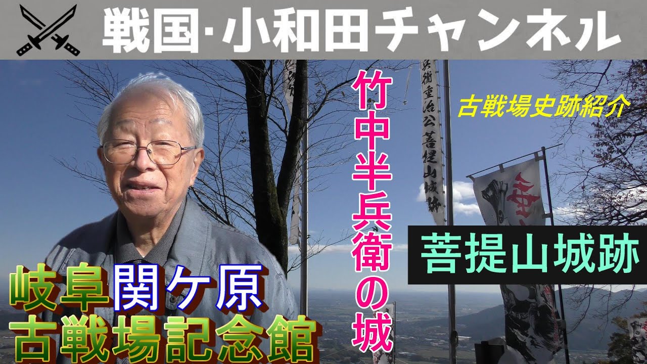【岐阜関ケ原古戦場記念館】古戦場史跡紹介「菩提山城」