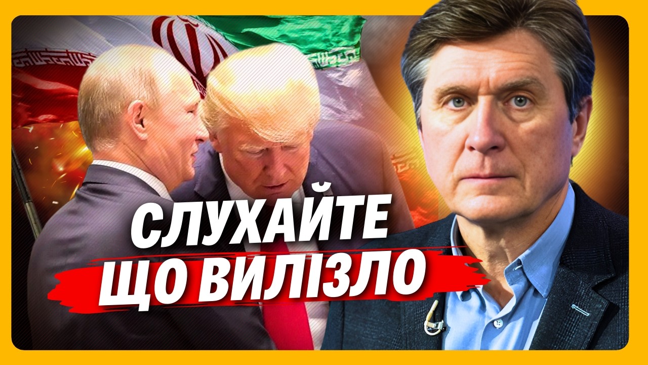 ВИ ПРОЗРІЄТЕ, коли ЦЕ ПОЧУЄТЕ. От чому Трамп ДОЗВОЛЯЄ Путіну ДОПОМОГАТИ Ірану. ФЕСЕНКО