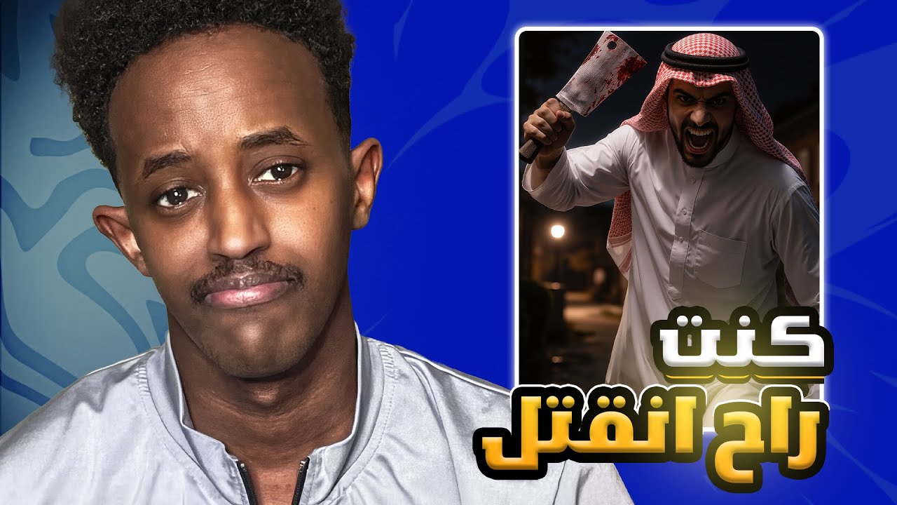 قصتي يوم طاردني المدمن المجنون في الحارة !😰💔 ( كنت بفقد حياتي ) 