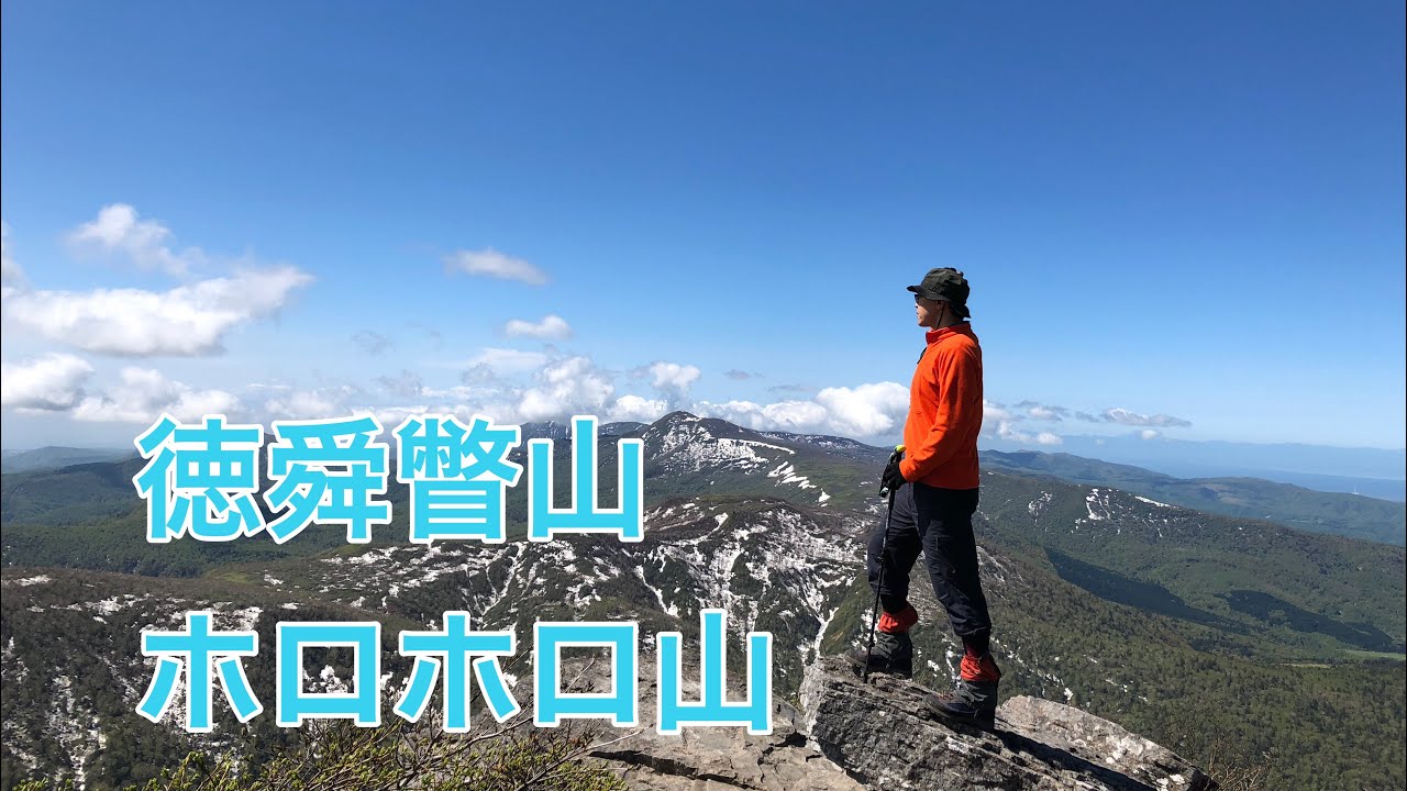 徳舜瞥山 ホロホロ山 縦走 日鉄鉱山跡~ホロホロ山縦走コース【北海道登山ガイド】