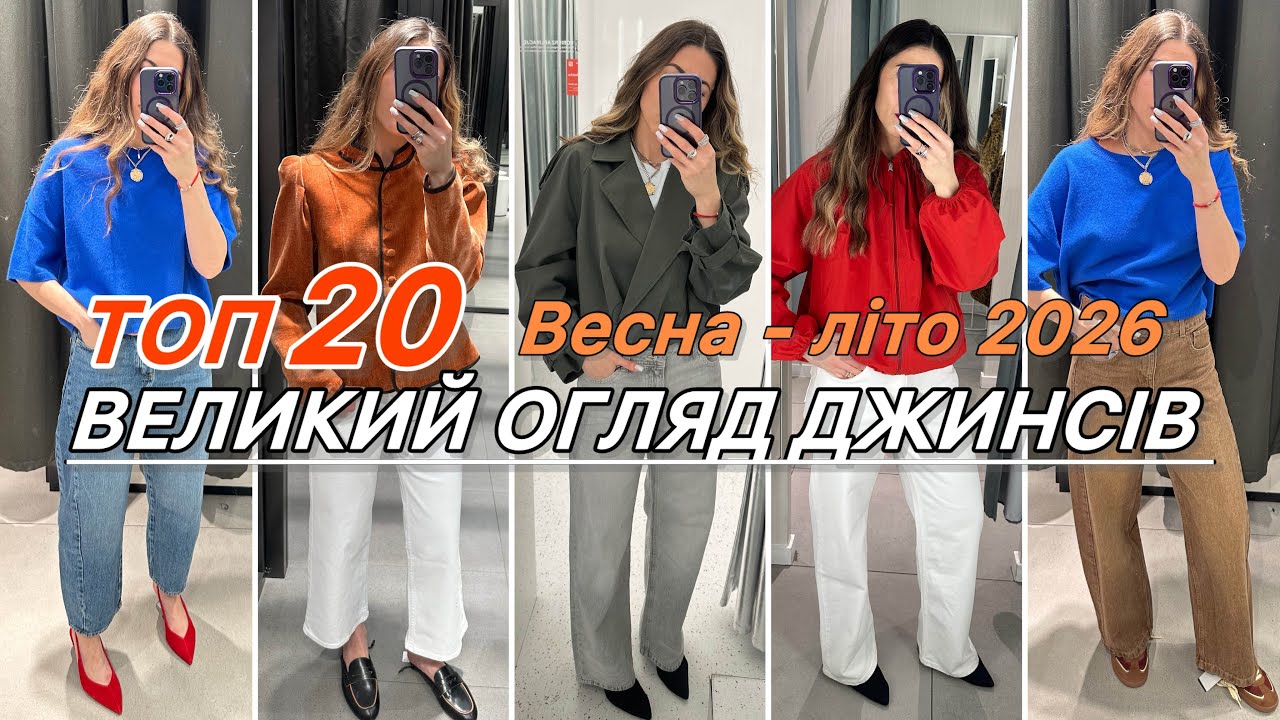 ТОП 20 ПАР ДЖИНСІВ : ZARA | MANGO | H&M | BERSHKA | ВЕСНЯНІ КУРТКИ | ВЗУТТЯ 