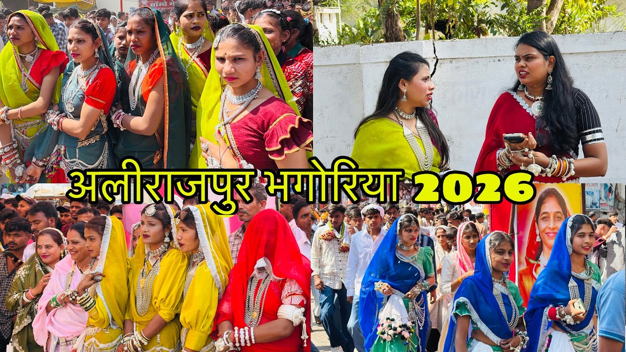 Alirajpur bhagoriya | alirajpur bhagoriya 2026| अलीराजपुर भगोरिया #bhagoriya #alirajpur #bhagoria 