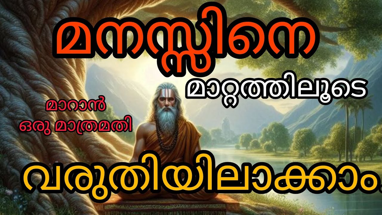 മനസ്സിനെ ശക്തമാക്കാൻ ഒരു 