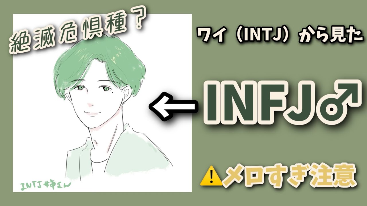 【絶対逃すな】INTJから見たINFJ男子のメロいポイント3選
