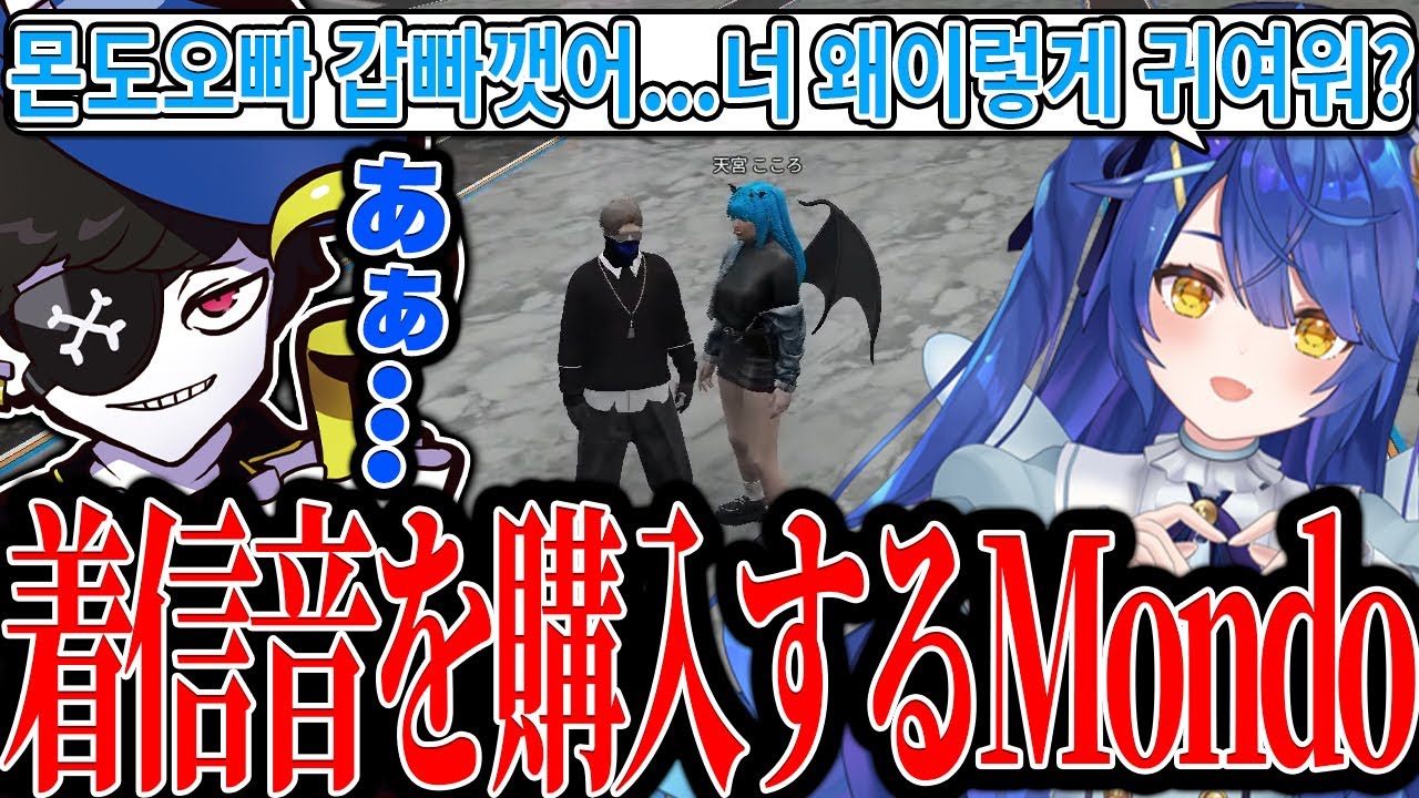 【Mondo切り抜き】天宮こころさんの着信音を購入したら韓国語ボイスが収録されていて困惑するMondo【VCRGTA】