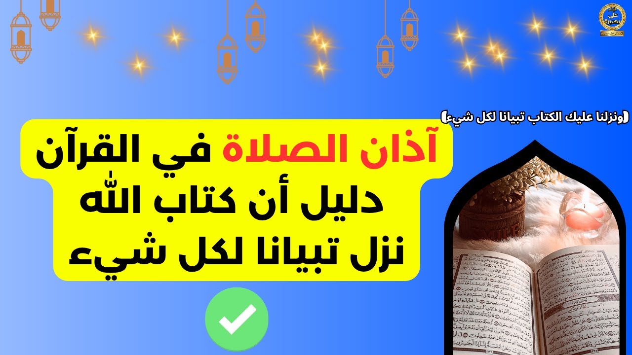 النداء للصلاة  في القرآن(الآذان في كتاب الله) دليل على أن الكتاب تبيان لكل شيء.