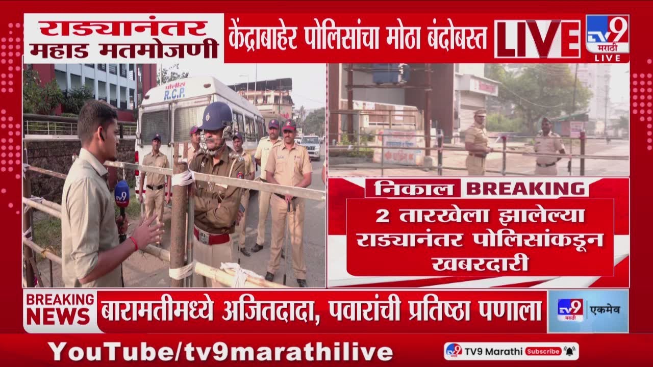 Mahad Election Results 2025 | राड्यानंतर महाड मतमोजणी केंद्राबाहेर पोलिसांचा मोठा बंदोबस्त