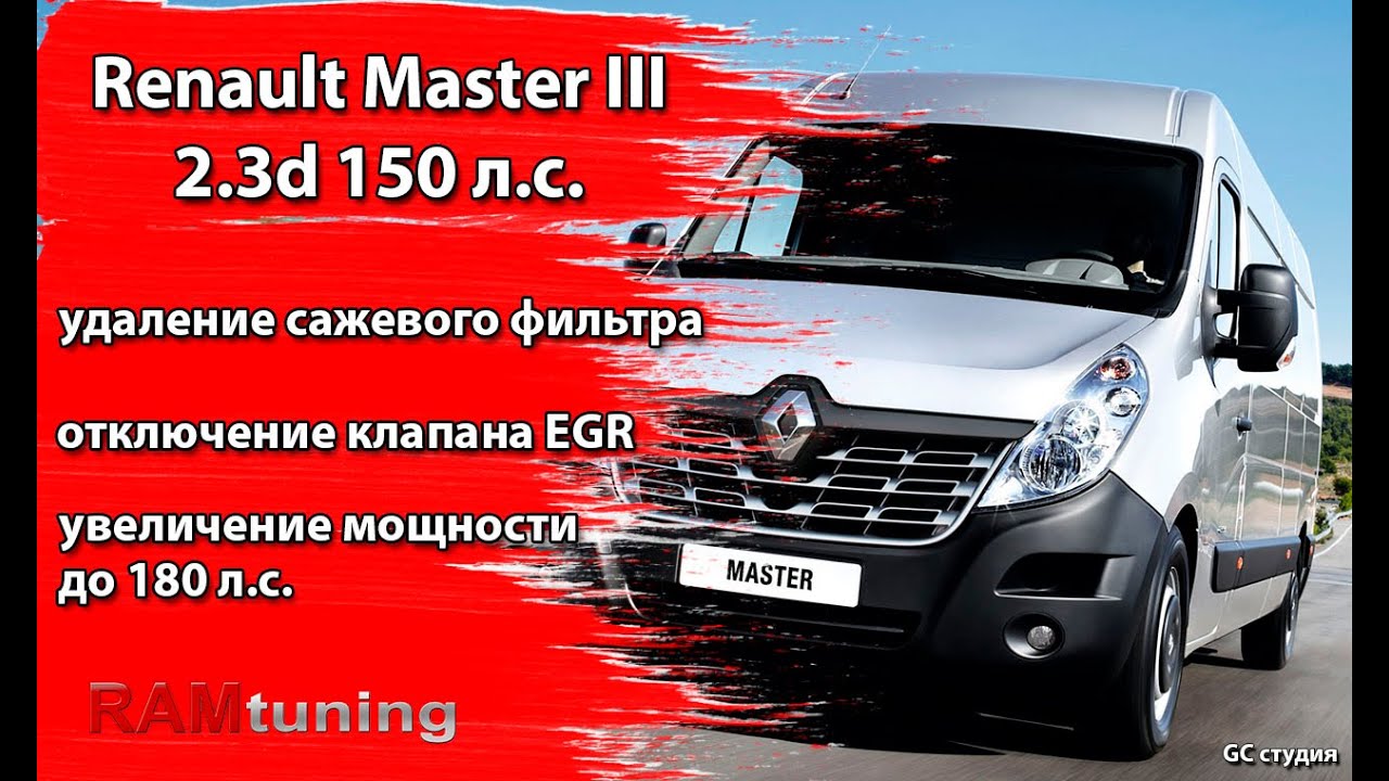 Renault Master-3 2015: отключение клапана ЕГР, удаление сажевого фильтра, увеличение мощности +30 лс