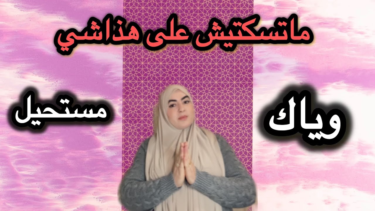 الرغم الفرق سين تزوجت بيه💍وليكن الغلط لي درت مابغيت حتى واحدة ديرو حذاري⛔️
