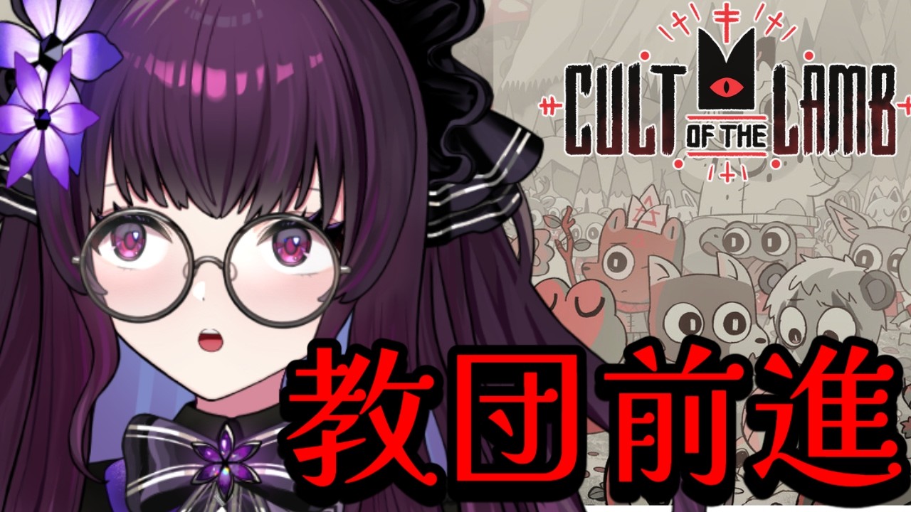 【Cult of the Lamb 実況 #04】そろそろ進めたい！教団を整え森の奥へ前進する夜｜教団運営×ローグライト【VTuber／影見るな】