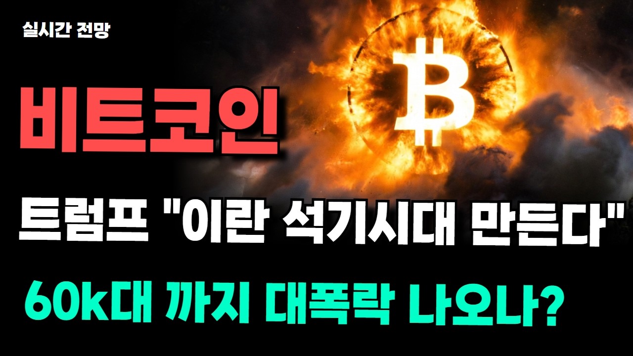 [ 비트코인 실시간 관점 ] 트럼프 '이란 석기시대 만든다' 전쟁 가속화로 60k 대폭락 나오나?
