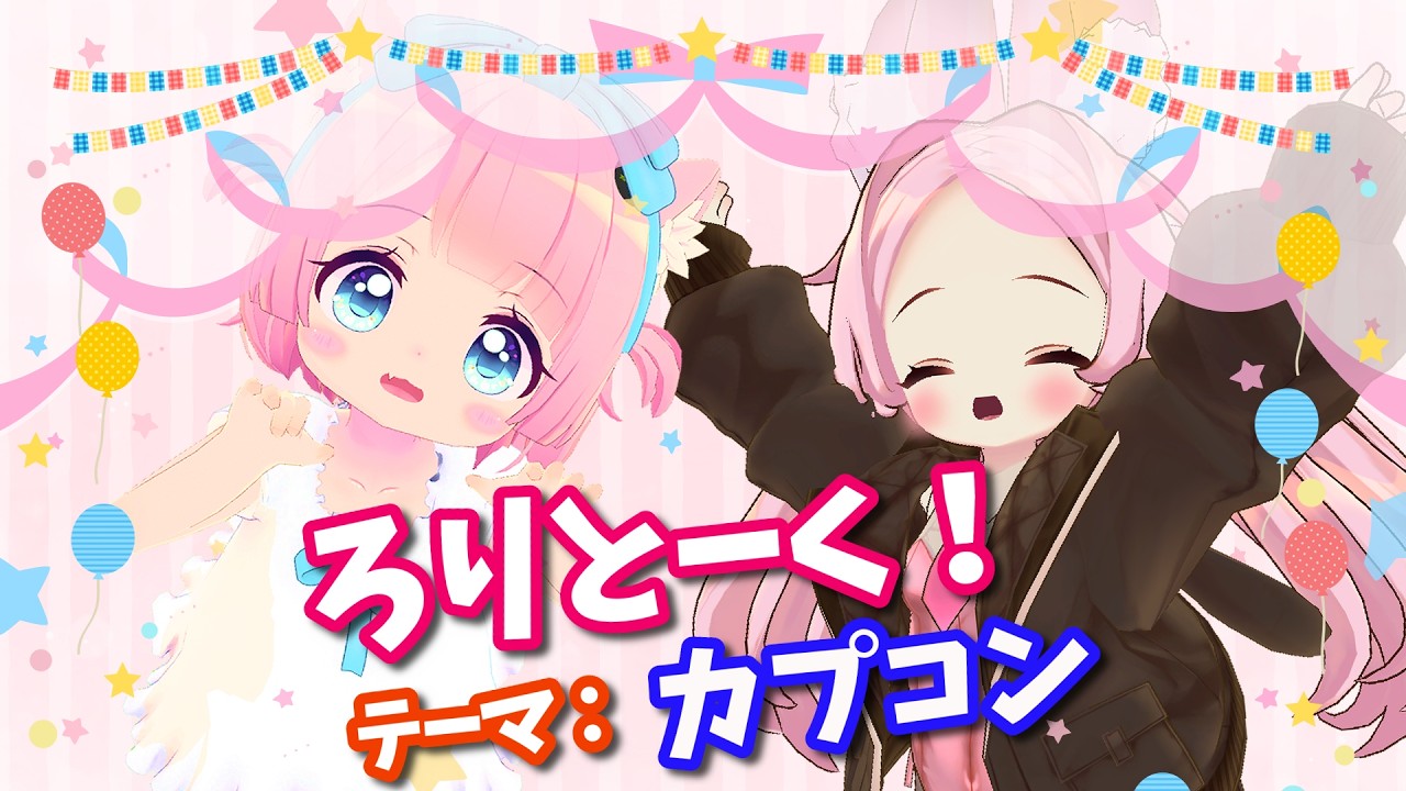 【コラボ配信】ろりとーく！テーマ：カプコン【VRChat】