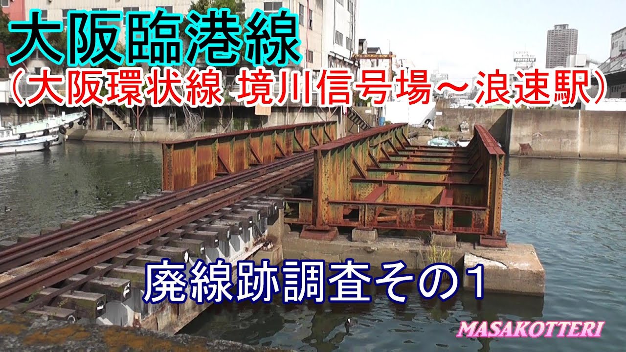 【廃線跡】大阪臨港線（大阪環状線 境川信号場~浪速駅）廃線跡調査その１   2017.11.23撮影