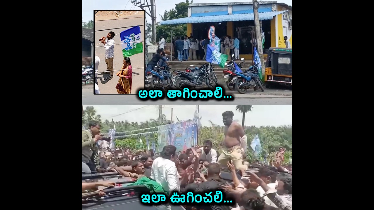 తాగి రోడ్డుపై చొక్కాలు విప్పి YCP రచ్చ! 😡 Drunken YCP Cadre Create High Drama #YSJagan #ViralShorts
