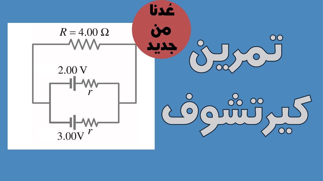 تمرين كيرتشوف