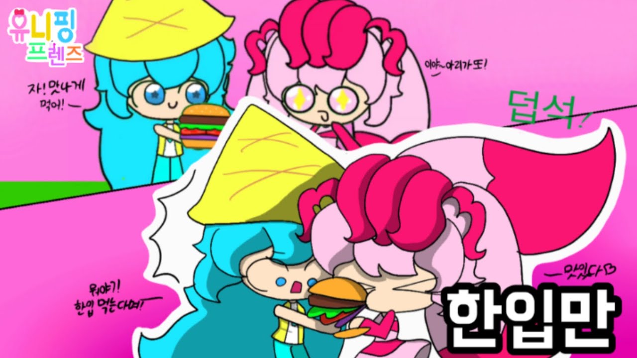 🩷유니핑 프렌즈🩷1화:한입만|캐치!티니핑 하트라운드|(드디어 나온 첫 만화 개봉!)
