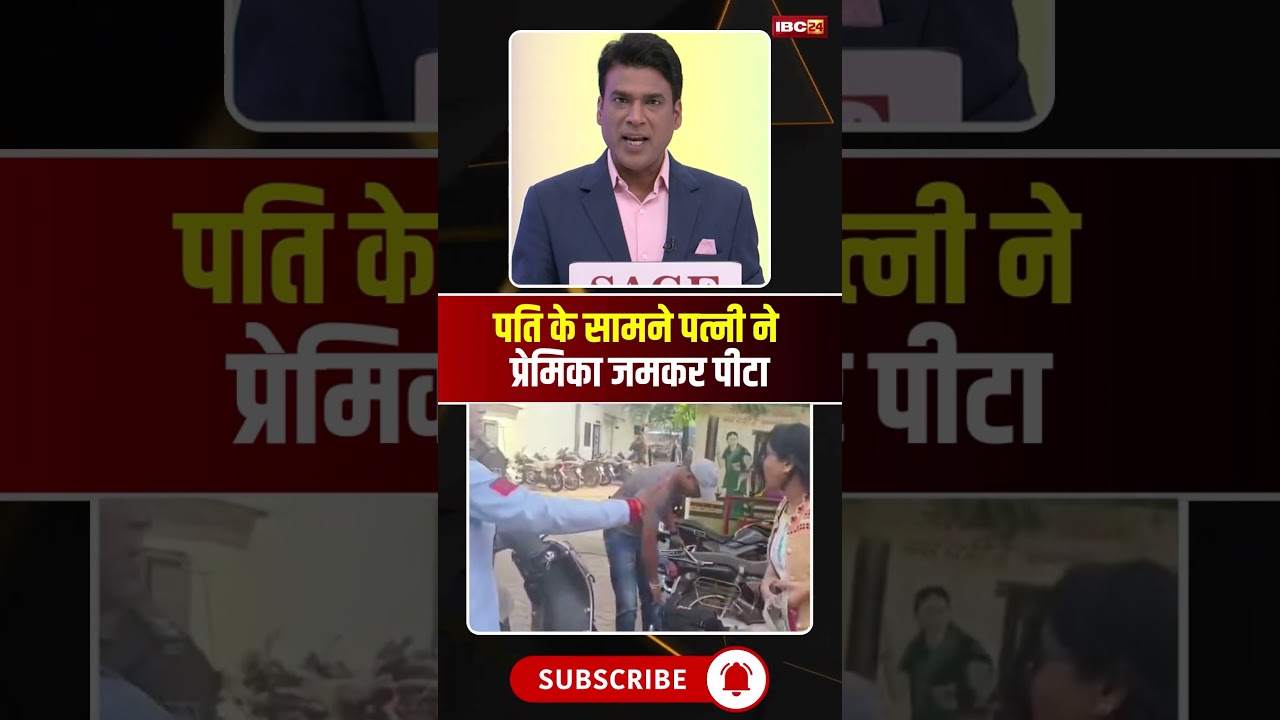 पति के सामने पत्नी ने की प्रेमिका की पिटाई। #ujjain #patipatniaurwoh #viralvideo #viralshorts